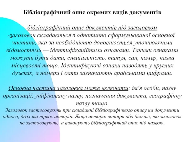 Бібліографічний опис окремих видів документів бібліографічний опис документів під заголовком заголовок