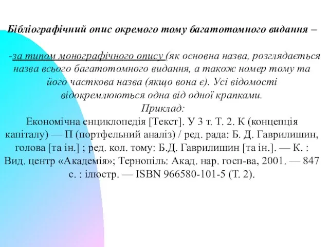 Бібліографічний опис окремого тому багатотомного видання – -за типом монографіч­ного опису