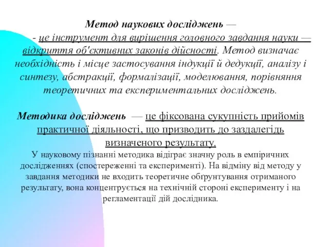 Метод наукових досліджень — - це інструмент для вирішення головного завдання