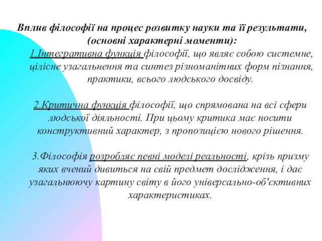 Вплив філософії на процес розвитку науки та її результати, (основні характерні