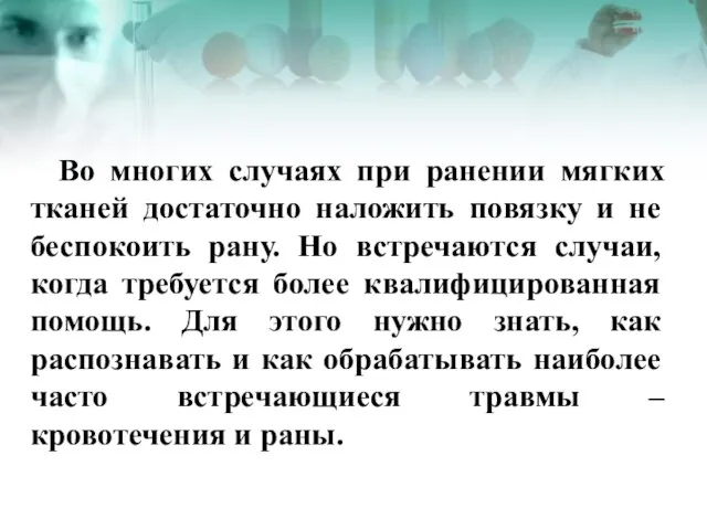 Во многих случаях при ранении мягких тканей достаточно наложить повязку и