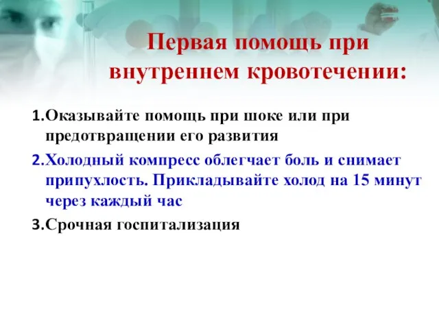 Первая помощь при внутреннем кровотечении: Оказывайте помощь при шоке или при