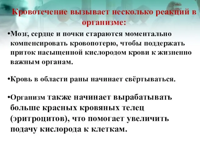 Кровотечение вызывает несколько реакций в организме: Мозг, сердце и почки стараются