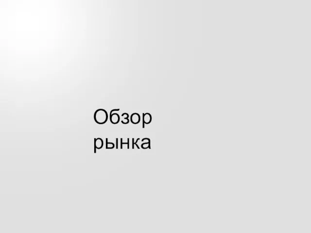 Обзор рынка