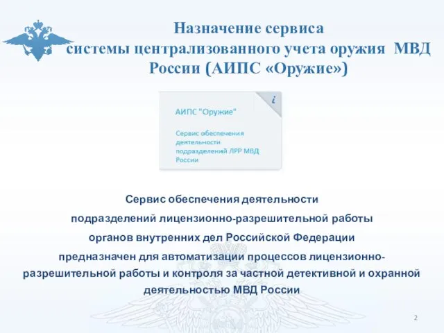 Назначение сервиса системы централизованного учета оружия МВД России (АИПС «Оружие») Сервис