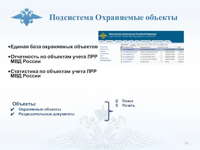 Подсистема Охраняемые объекты Единая база охраняемых объектов Отчетность по объектам учета