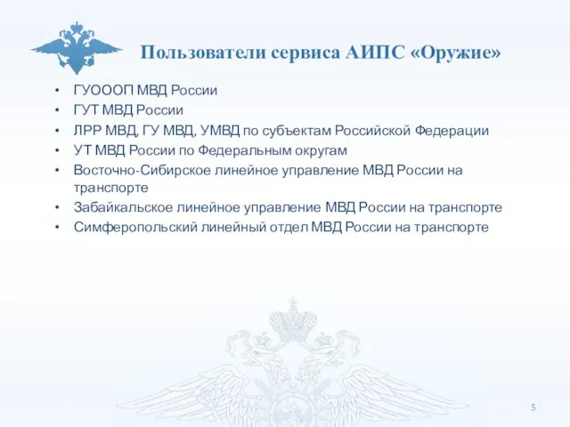 Пользователи сервиса АИПС «Оружие» ГУОООП МВД России ГУТ МВД России ЛРР