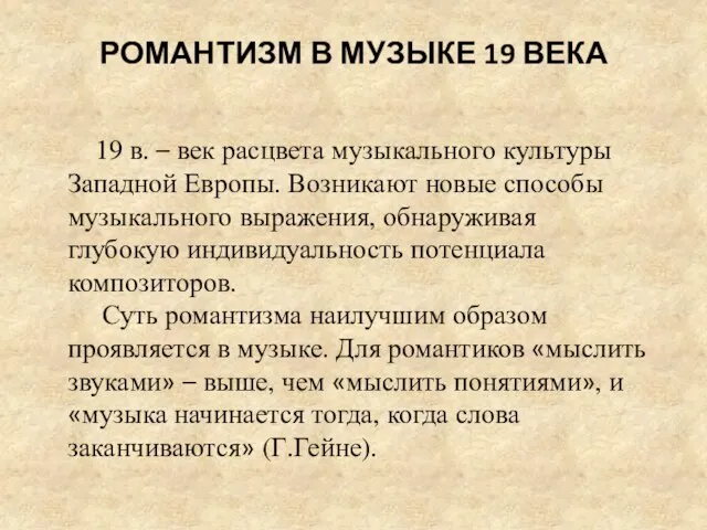 РОМАНТИЗМ В МУЗЫКЕ 19 ВЕКА 19 в. – век расцвета музыкального