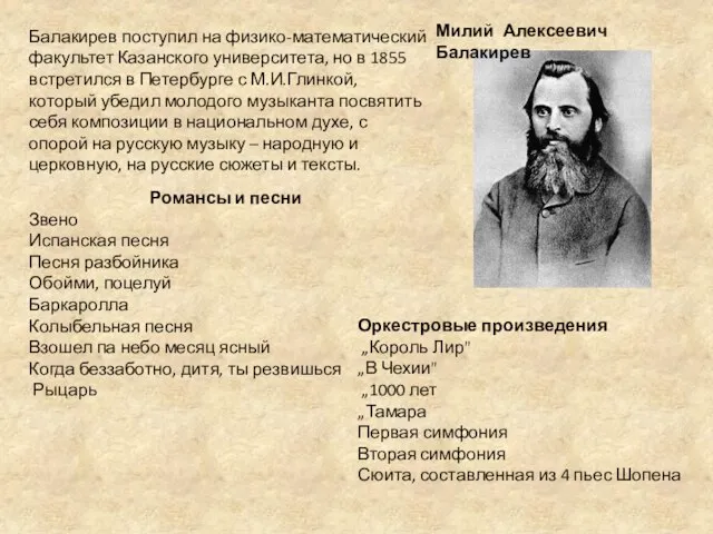 Милий Алексеевич Балакирев Балакирев поступил на физико-математический факультет Казанского университета, но