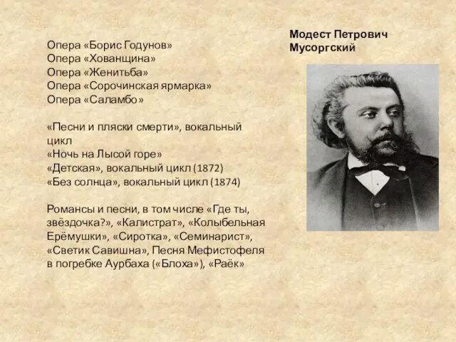 Модест Петрович Мусоргский Опера «Борис Годунов» Опера «Хованщина» Опера «Женитьба» Опера