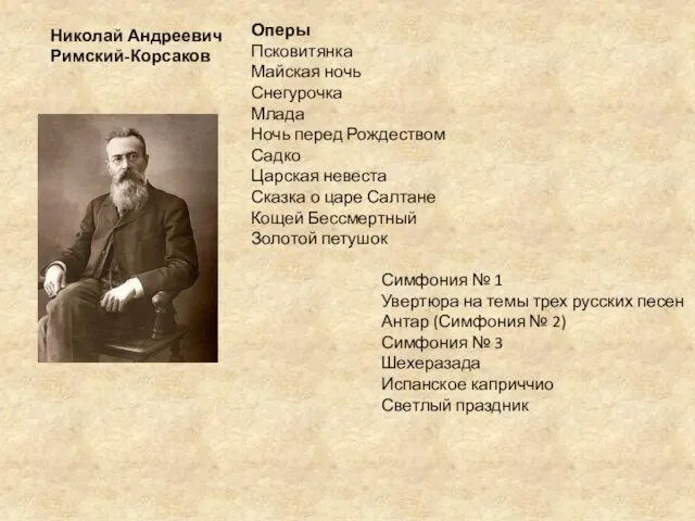 Николай Андреевич Римский-Корсаков Оперы Псковитянка Майская ночь Снегурочка Млада Ночь перед