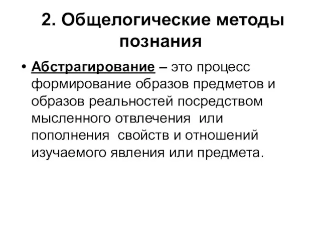 2. Общелогические методы познания Абстрагирование – это процесс формирование образов предметов