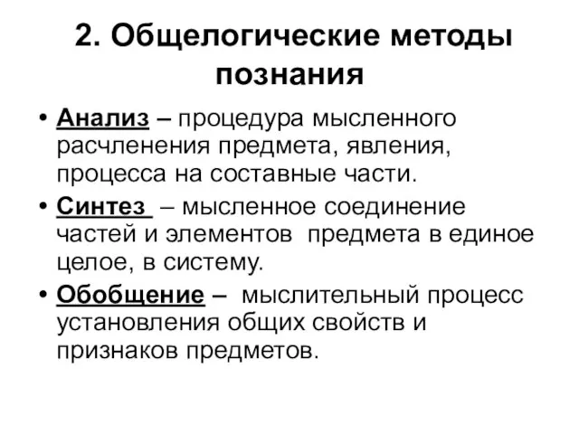 2. Общелогические методы познания Анализ – процедура мысленного расчленения предмета, явления,