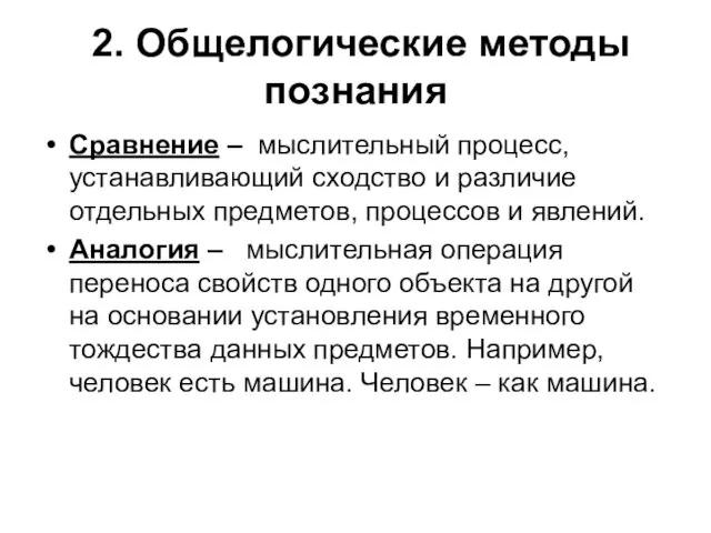 2. Общелогические методы познания Сравнение – мыслительный процесс, устанавливающий сходство и