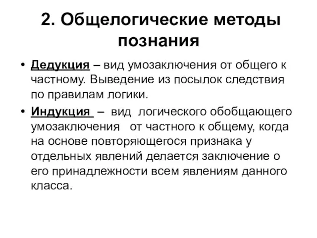 2. Общелогические методы познания Дедукция – вид умозаключения от общего к