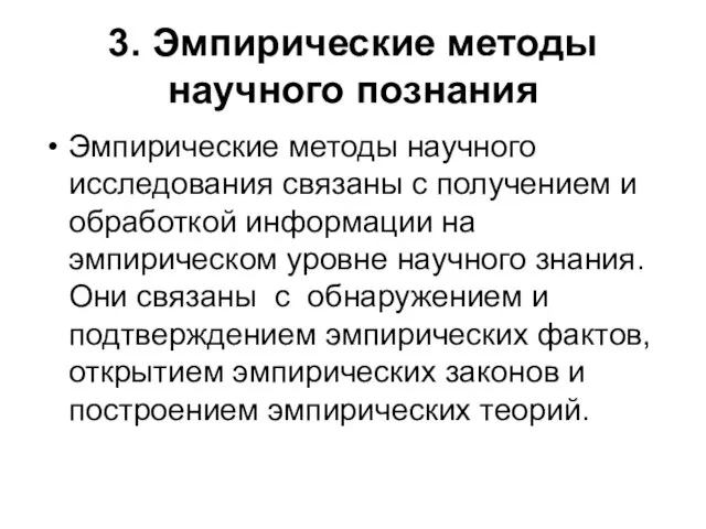 3. Эмпирические методы научного познания Эмпирические методы научного исследования связаны с