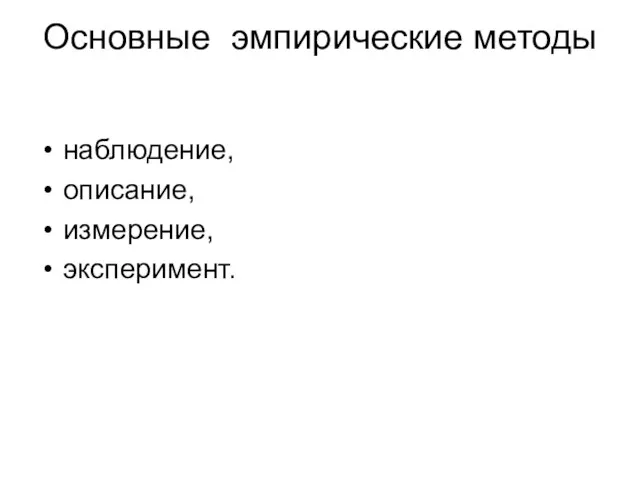 Основные эмпирические методы наблюдение, описание, измерение, эксперимент.