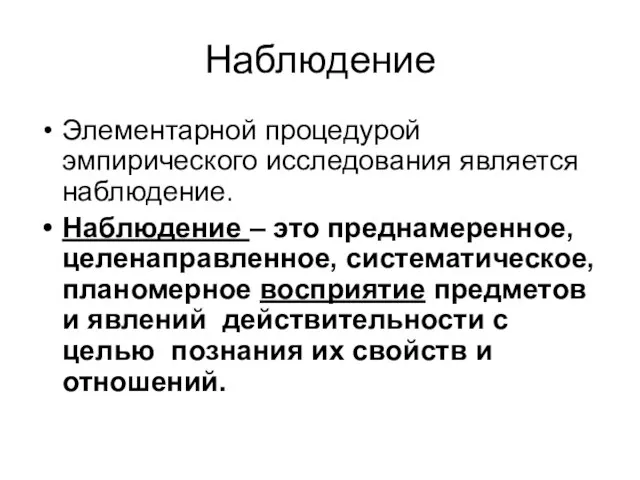 Наблюдение Элементарной процедурой эмпирического исследования является наблюдение. Наблюдение – это преднамеренное,