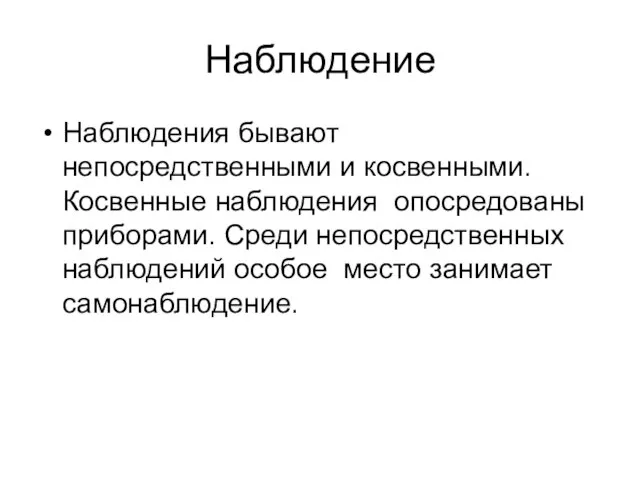 Наблюдение Наблюдения бывают непосредственными и косвенными. Косвенные наблюдения опосредованы приборами. Среди