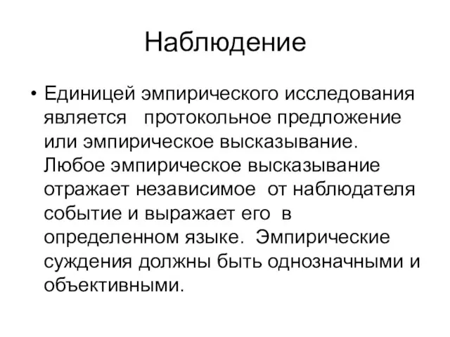 Наблюдение Единицей эмпирического исследования является протокольное предложение или эмпирическое высказывание. Любое