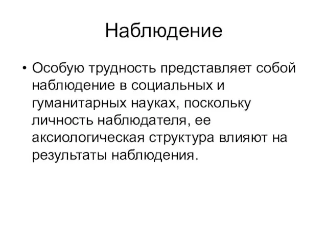 Наблюдение Особую трудность представляет собой наблюдение в социальных и гуманитарных науках,