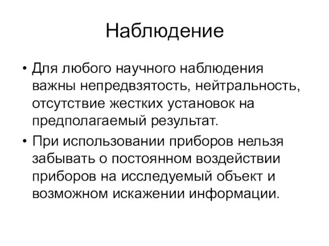 Наблюдение Для любого научного наблюдения важны непредвзятость, нейтральность, отсутствие жестких установок