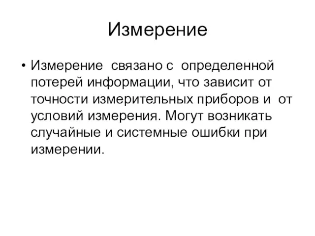 Измерение Измерение связано с определенной потерей информации, что зависит от точности