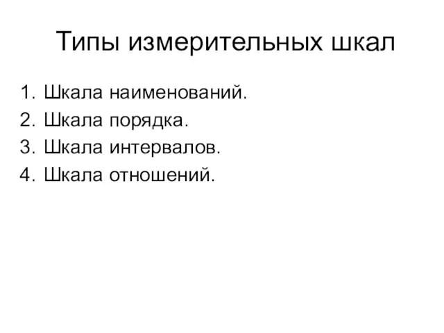 Типы измерительных шкал Шкала наименований. Шкала порядка. Шкала интервалов. Шкала отношений.