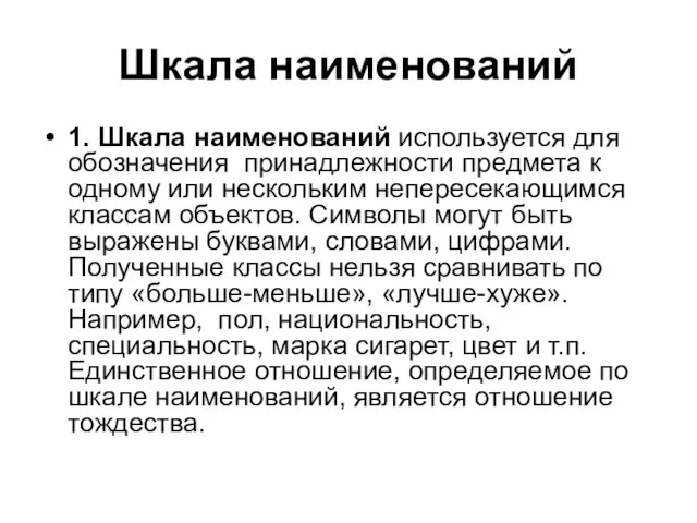 Шкала наименований 1. Шкала наименований используется для обозначения принадлежности предмета к