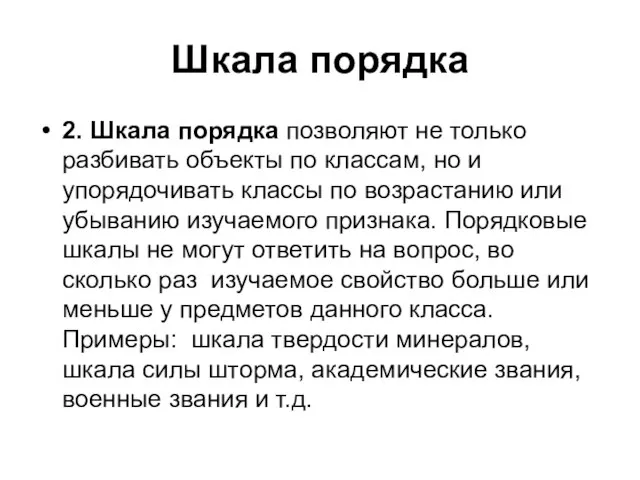 Шкала порядка 2. Шкала порядка позволяют не только разбивать объекты по