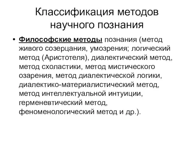 Классификация методов научного познания Философские методы познания (метод живого созерцания, умозрения;