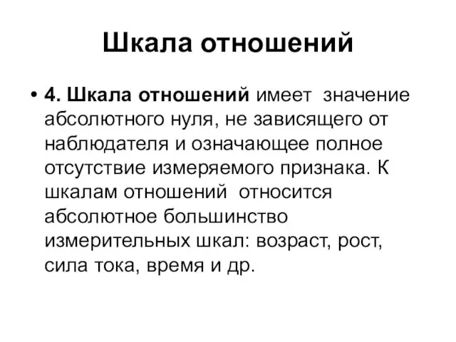 Шкала отношений 4. Шкала отношений имеет значение абсолютного нуля, не зависящего