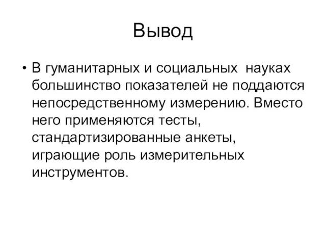 Вывод В гуманитарных и социальных науках большинство показателей не поддаются непосредственному