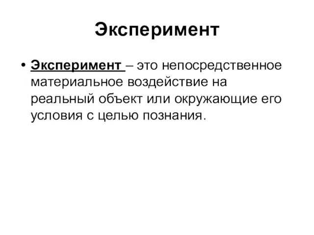 Эксперимент Эксперимент – это непосредственное материальное воздействие на реальный объект или