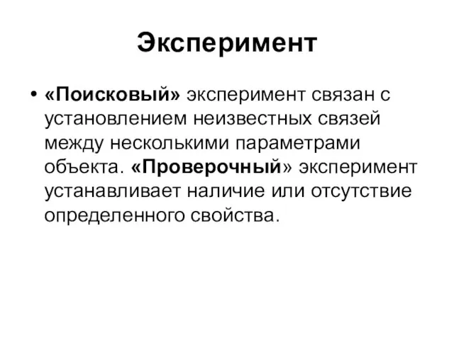 Эксперимент «Поисковый» эксперимент связан с установлением неизвестных связей между несколькими параметрами