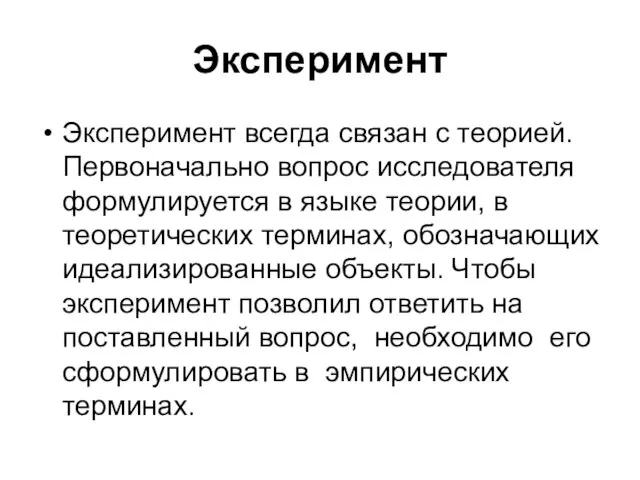 Эксперимент Эксперимент всегда связан с теорией. Первоначально вопрос исследователя формулируется в