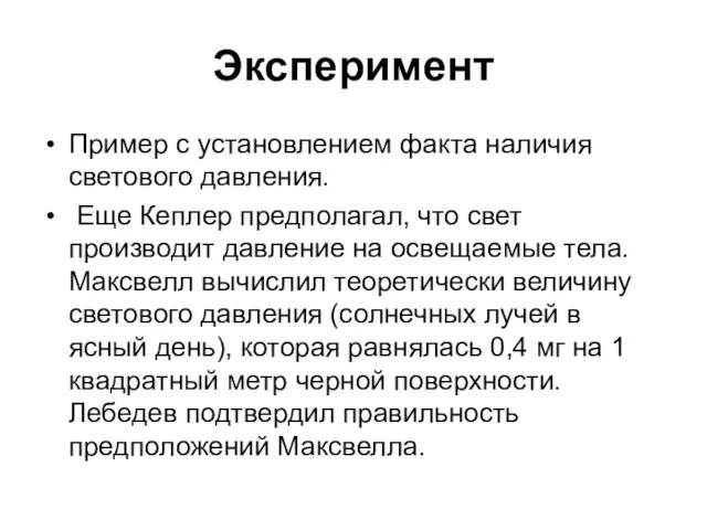 Эксперимент Пример с установлением факта наличия светового давления. Еще Кеплер предполагал,