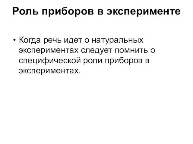 Роль приборов в эксперименте Когда речь идет о натуральных экспериментах следует