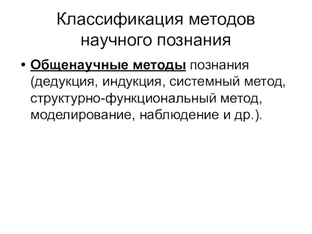 Классификация методов научного познания Общенаучные методы познания (дедукция, индукция, системный метод,