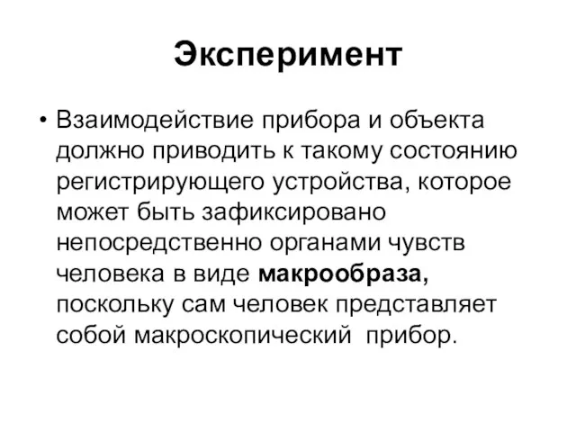 Эксперимент Взаимодействие прибора и объекта должно приводить к такому состоянию регистрирующего