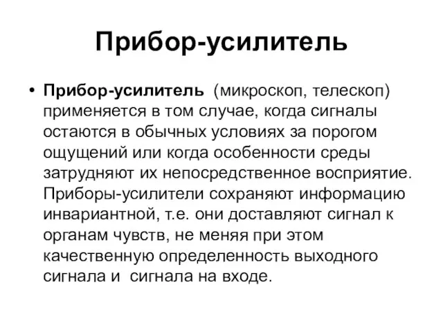 Прибор-усилитель Прибор-усилитель (микроскоп, телескоп) применяется в том случае, когда сигналы остаются