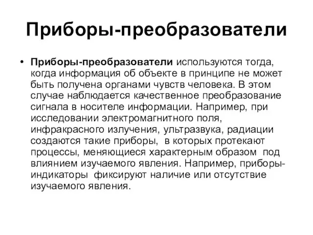 Приборы-преобразователи Приборы-преобразователи используются тогда, когда информация об объекте в принципе не