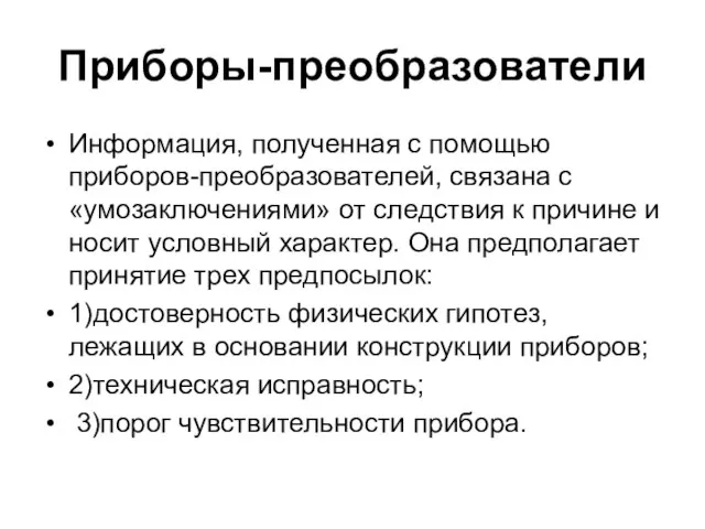 Приборы-преобразователи Информация, полученная с помощью приборов-преобразователей, связана с «умозаключениями» от следствия