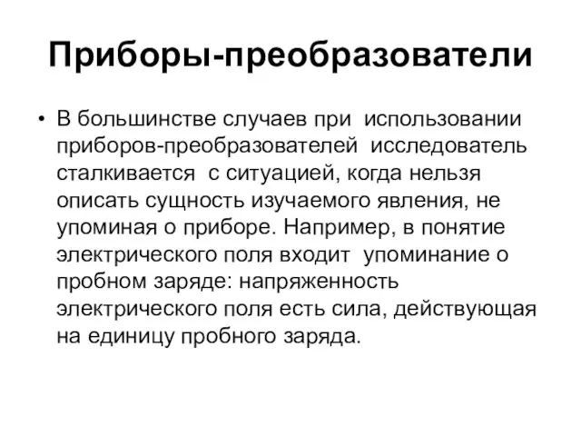 Приборы-преобразователи В большинстве случаев при использовании приборов-преобразователей исследователь сталкивается с ситуацией,