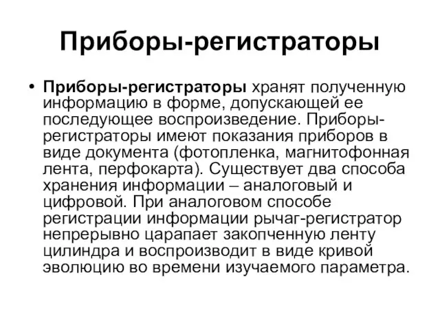 Приборы-регистраторы Приборы-регистраторы хранят полученную информацию в форме, допускающей ее последующее воспроизведение.