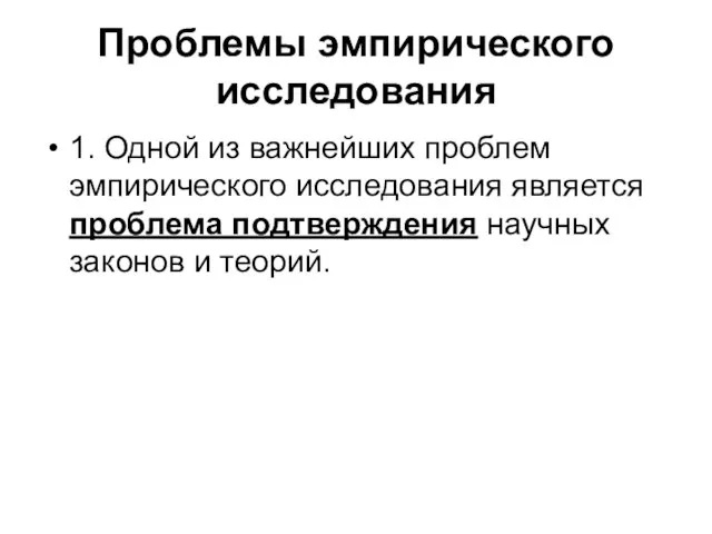 Проблемы эмпирического исследования 1. Одной из важнейших проблем эмпирического исследования является