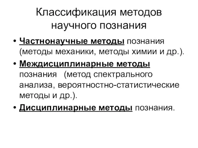 Классификация методов научного познания Частнонаучные методы познания (методы механики, методы химии