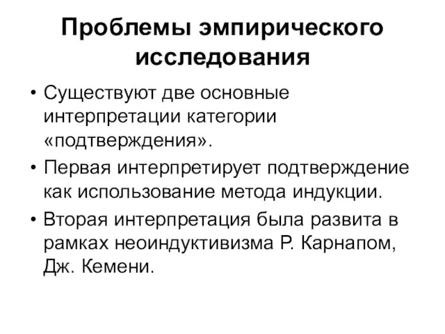 Проблемы эмпирического исследования Существуют две основные интерпретации категории «подтверждения». Первая интерпретирует