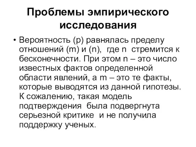 Проблемы эмпирического исследования Вероятность (р) равнялась пределу отношений (m) и (n),