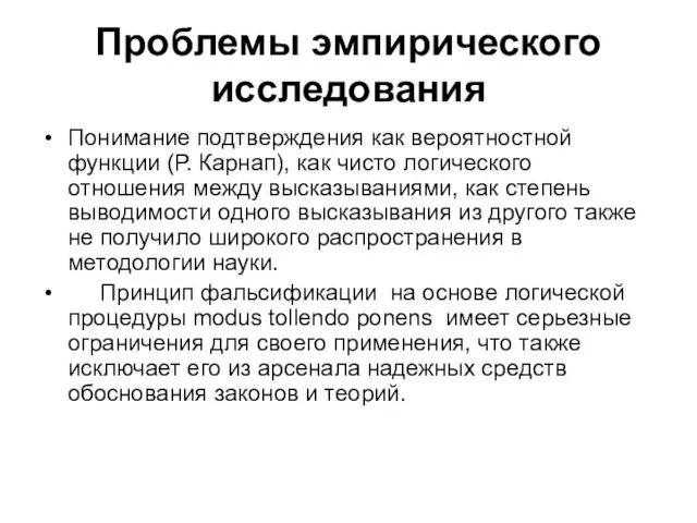 Проблемы эмпирического исследования Понимание подтверждения как вероятностной функции (Р. Карнап), как